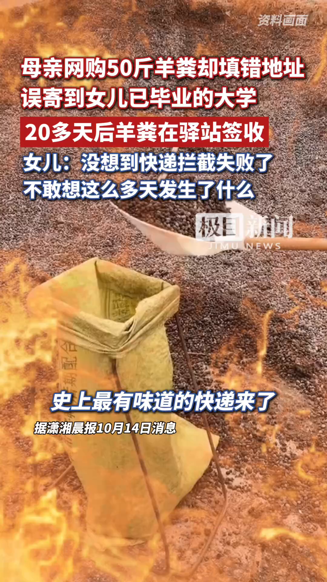 年度最离谱快递乌龙来了！母亲网购50斤羊粪却填错地址，误寄到女儿已毕业的大学，20多天后羊粪在驿站签收