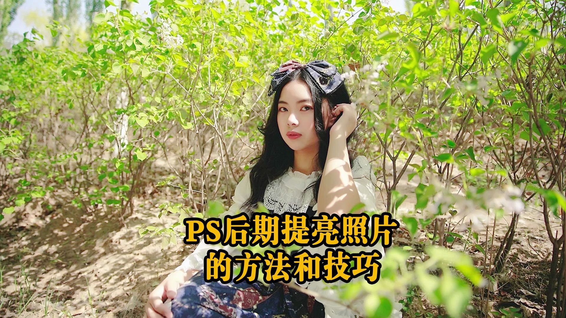 ps后期对照片提亮的方法和技巧