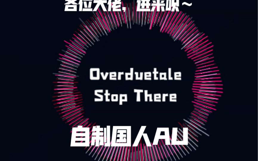 自制国人AU:Overduetale(失效传说) 战斗曲:Stop There 止步于此哔哩哔哩bilibili