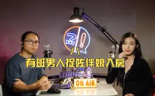 下载视频: 【強X伴娘習俗？15男圍1女】第528集｜講男講女 Talk Boy Talk Girl