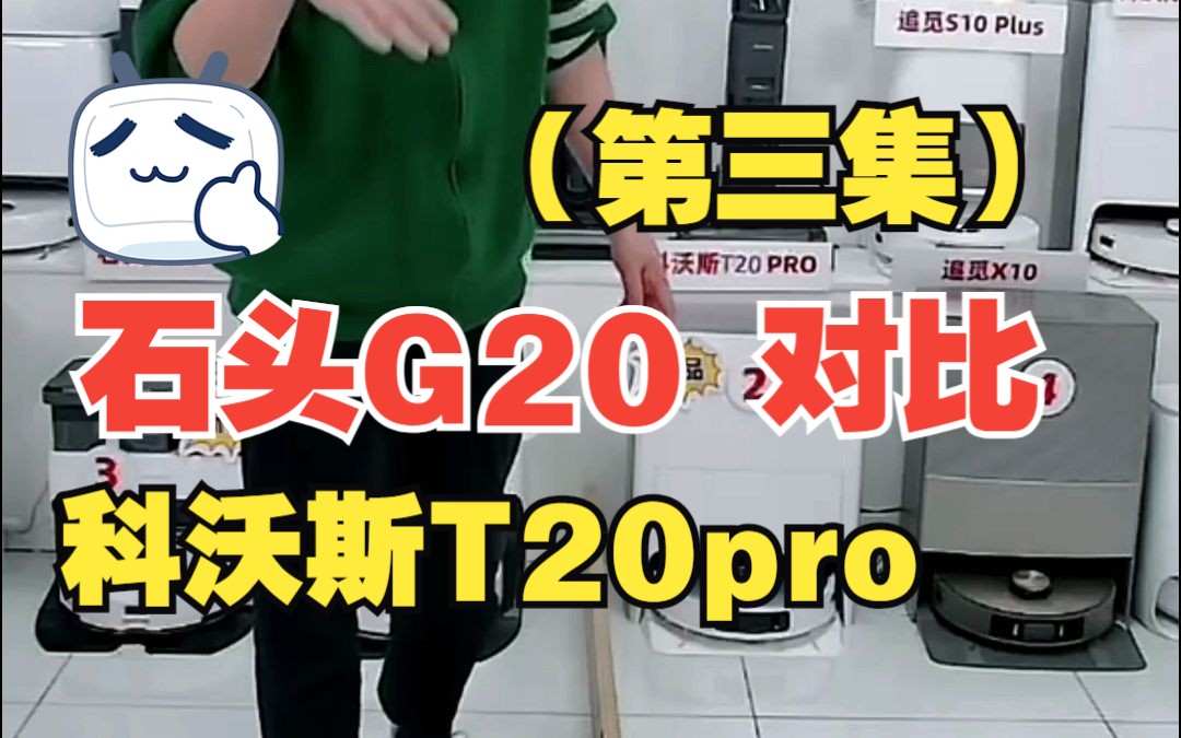 买扫地机必看! 石头新品G20 和 科沃斯T20pro 买谁更好?【三】哔哩哔哩bilibili