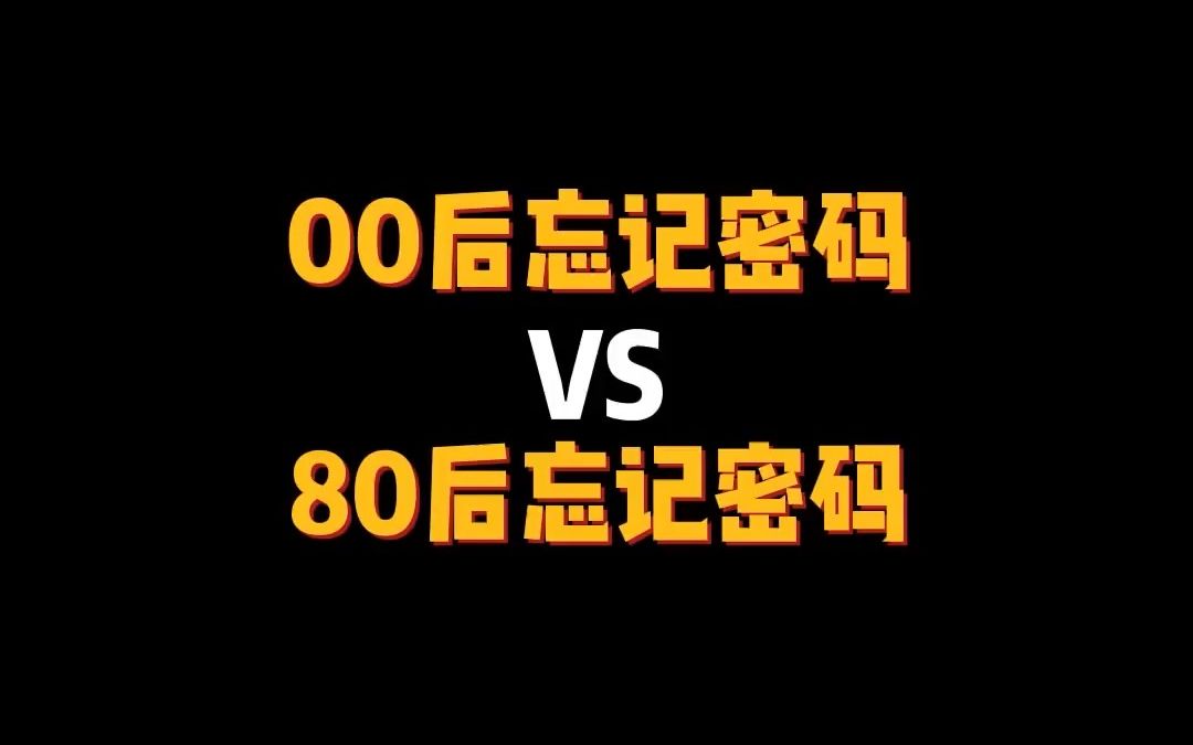 忘记的密码找不回了怎么办?别慌,教你一招轻松解决哔哩哔哩bilibili