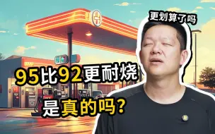 Download Video: 95比92更耐烧，是真的吗