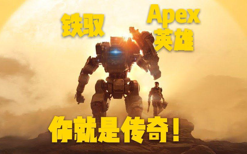 [图]【Apex英雄+泰坦陨落2】我们是铁驭，我们都是传奇！