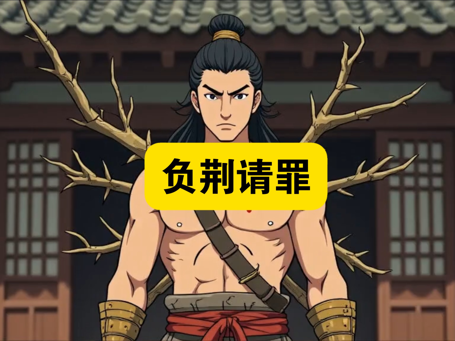 成语故事:负荆请罪