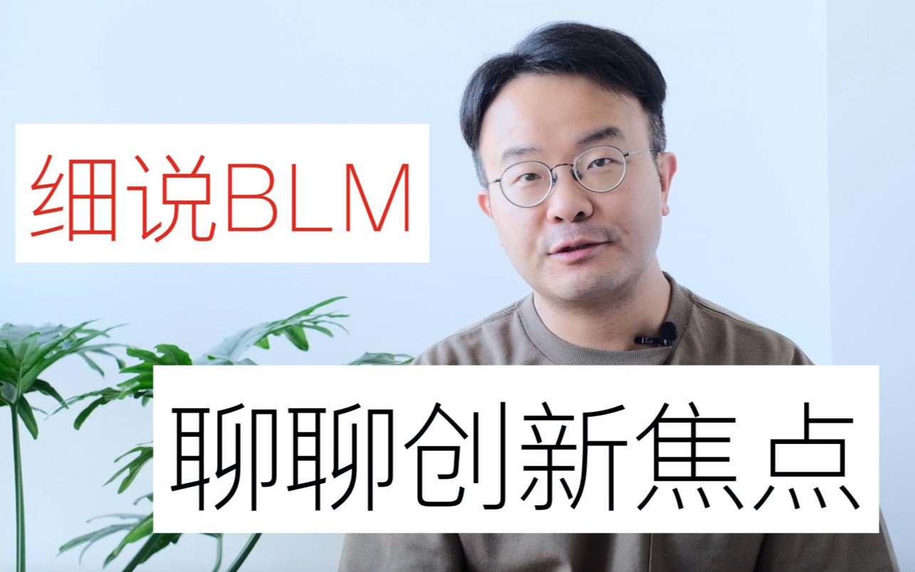 EP 21 细说BLM  聊聊创新焦点哔哩哔哩bilibili