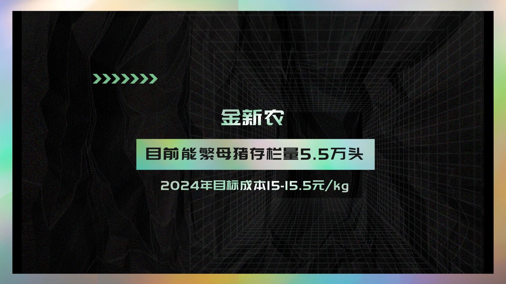 金新农:目前能繁母猪存栏量5.5万头,2024年目标成本1515.5元/kg.哔哩哔哩bilibili