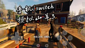 Download Video: 【手机/switch】《模拟山羊3》Uzuy-MMJR-Rev4版 驱动v24.30.R5 图形精度极高（选择高可能也行）骁龙8gen2