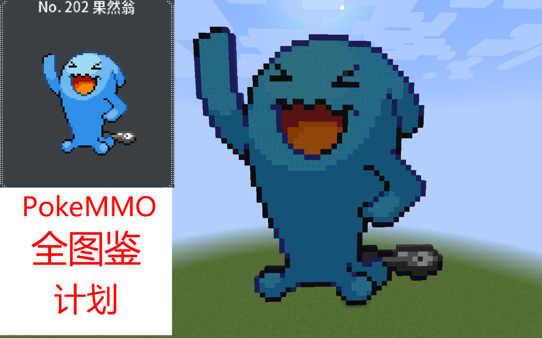 用mc像素画把pokemmo全图鉴no202果然翁不靠谱教程
