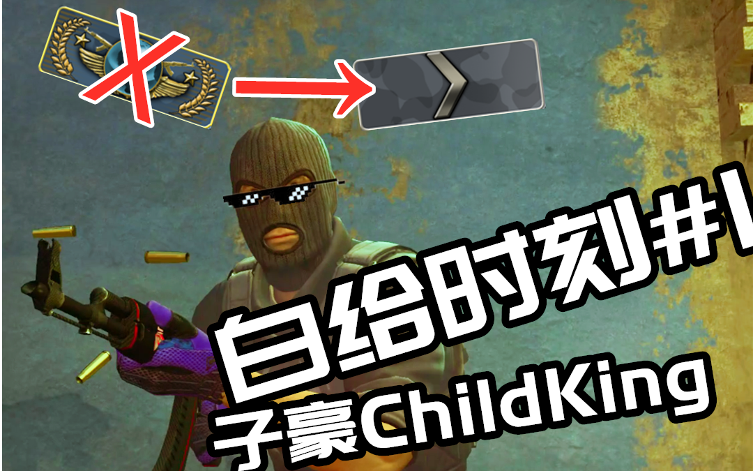 【csgo】子豪childking白给时刻#1 电竞界的土拨鼠