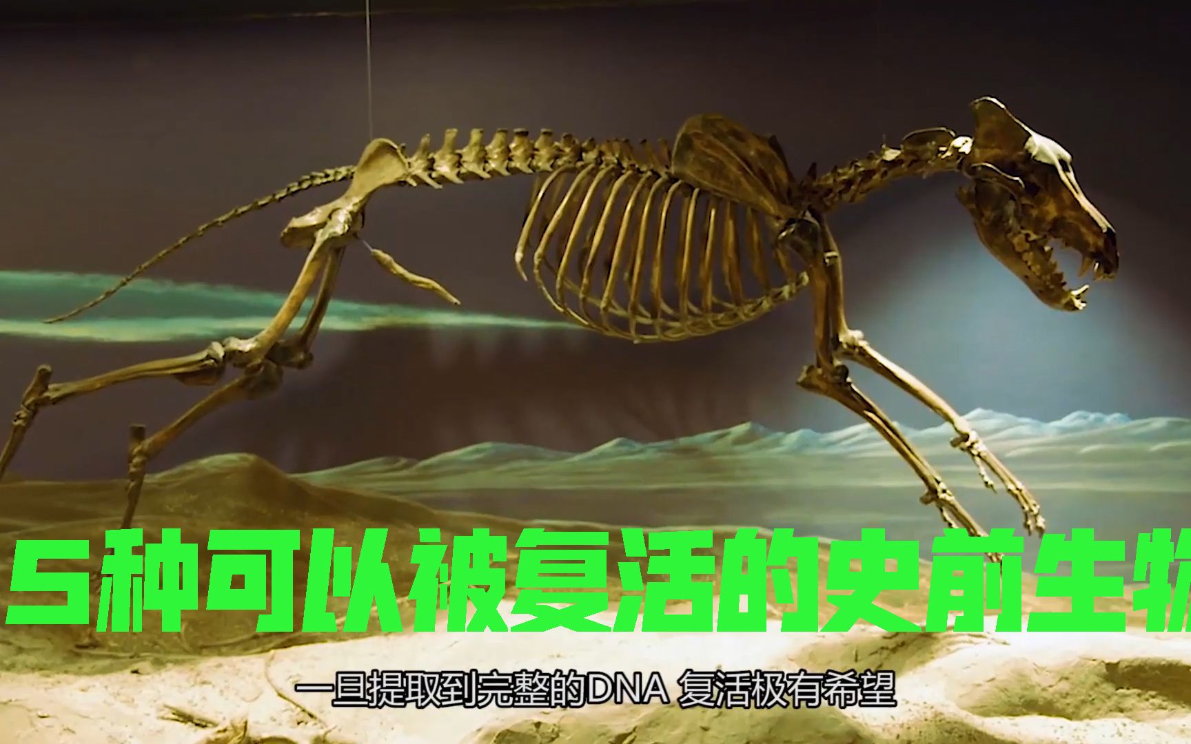 活动作品5种可以被复活的史前生物