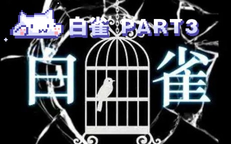 【直播回放】白雀PART3 白雀离去之时单机游戏热门视频