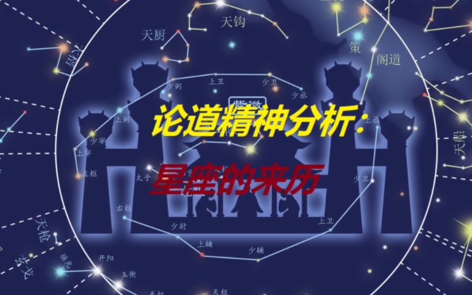 论道|古代星象学与占星术的起源哔哩哔哩bilibili