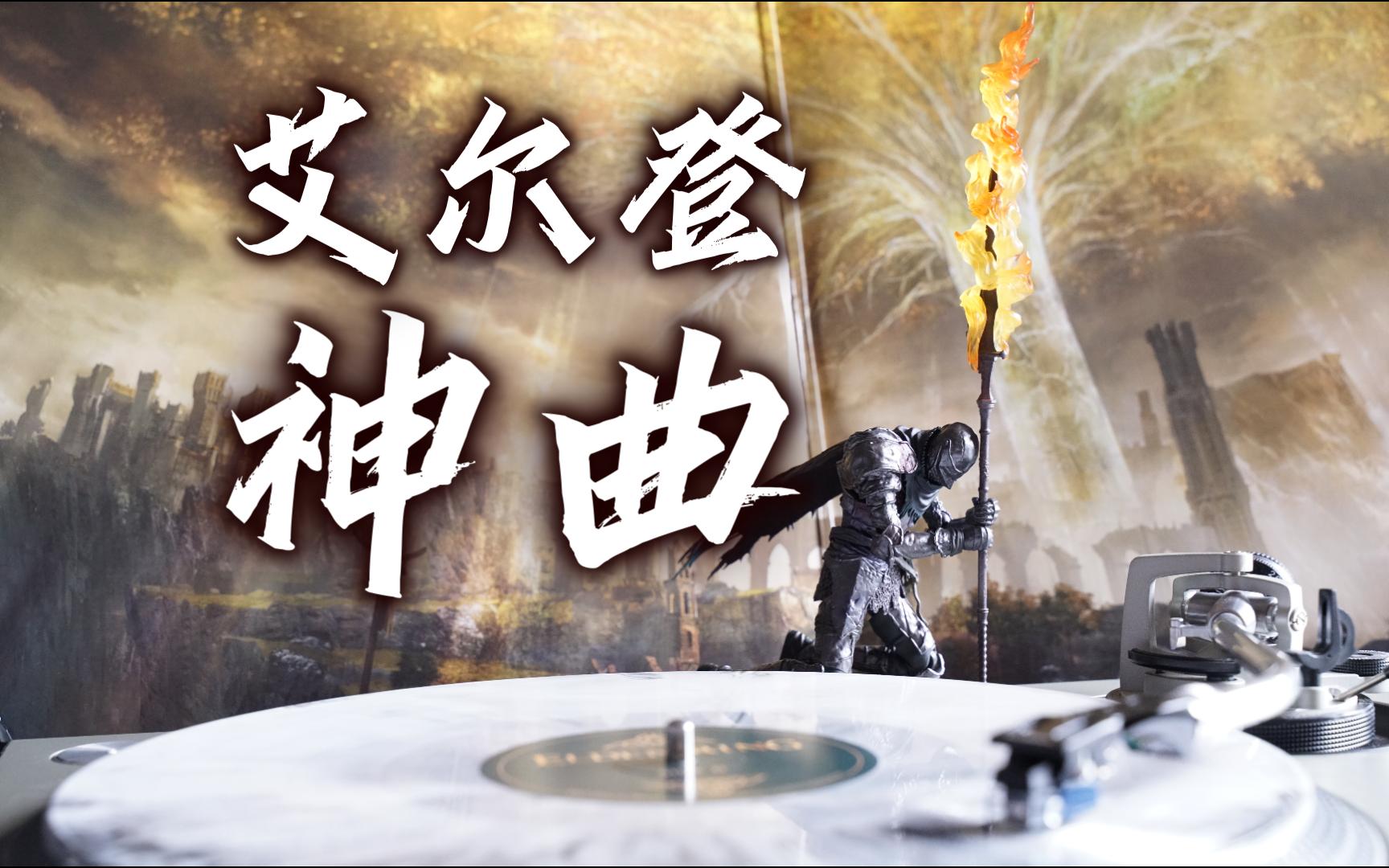 [图]【艾尔登法环】齋藤司-The Final Battle 游戏原声黑胶试听