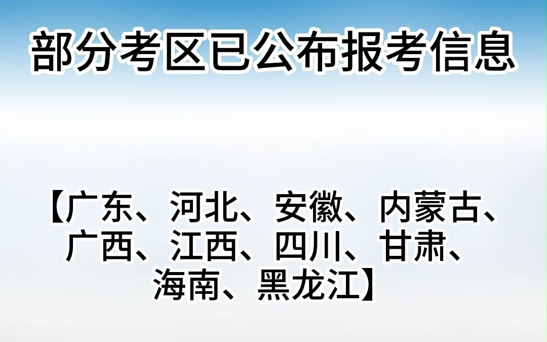 【软考下半年报名信息汇总】部分考区已公布报考信息广东、广西、河北、安徽、内蒙古、江西、四川、甘肃、海南、黑龙江哔哩哔哩bilibili