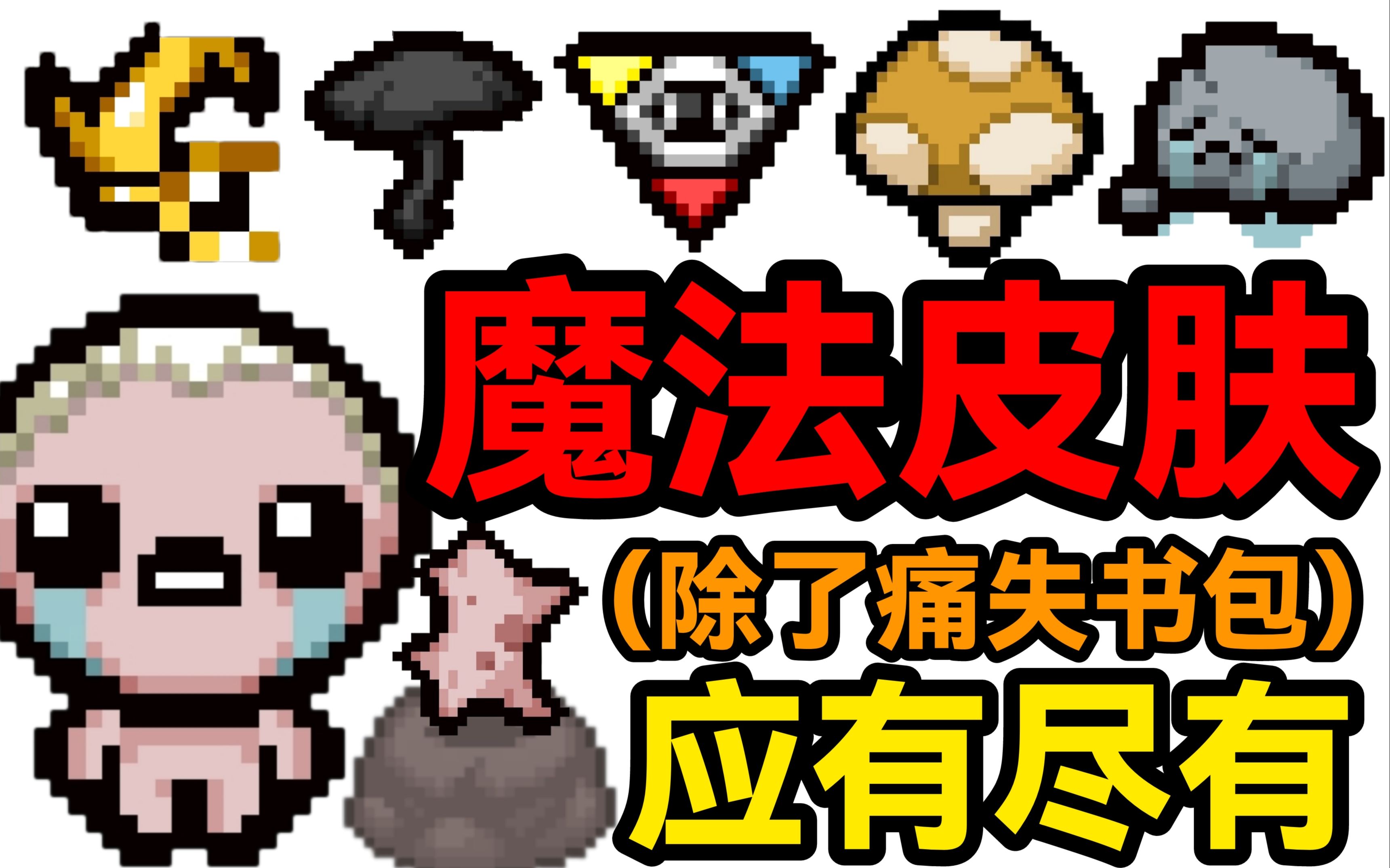 【以撒的结合】魔法皮肤:与其说是魔法,不如说是仙术哔哩哔哩bilibili以撒的结合实况解说