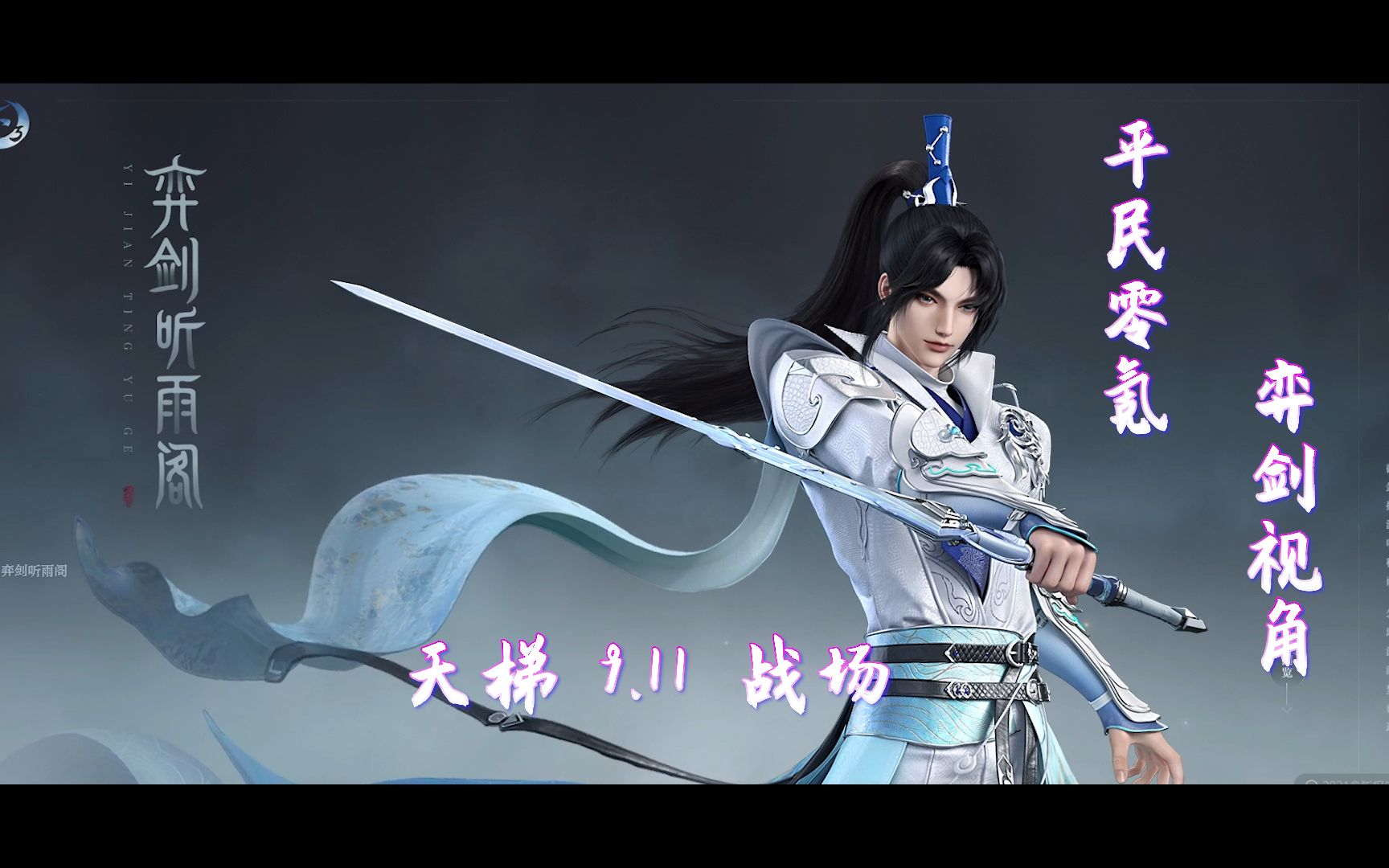 (天下3)平民0氪—9.11天梯战场(弈剑视角)