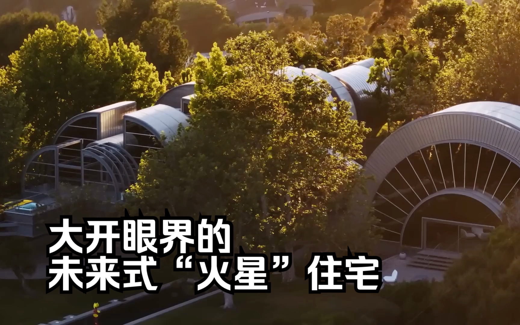 【unique spaces】火星住宅?大开眼界的未来主义可拆卸房屋