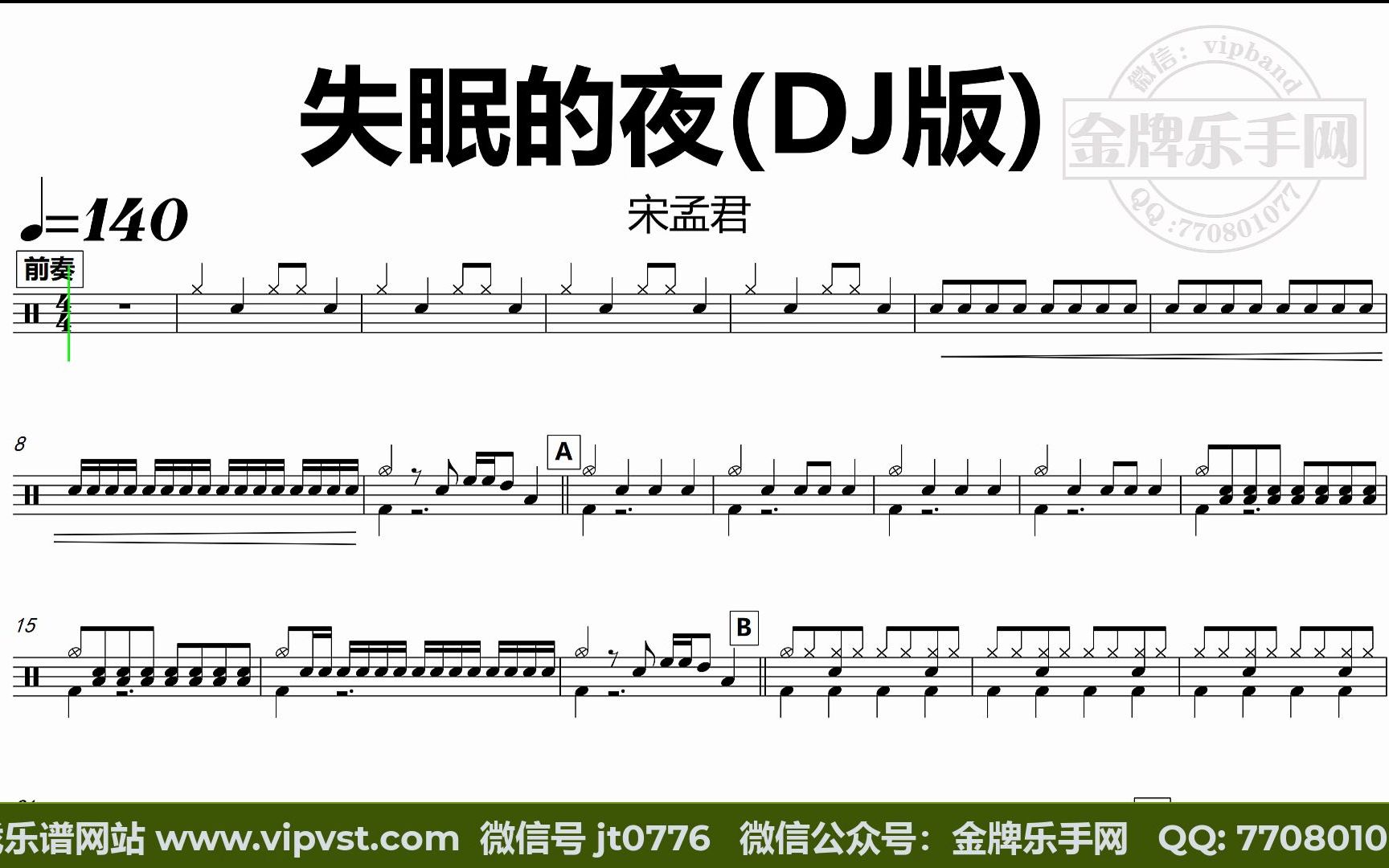 [图]【金牌乐手网】DT1006.宋孟君 - 失眠的夜(DJ版) 鼓谱 动态鼓谱 无鼓伴奏 drum cover