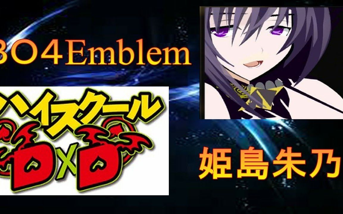 cod15徽章教程恶魔高中姬岛朱乃