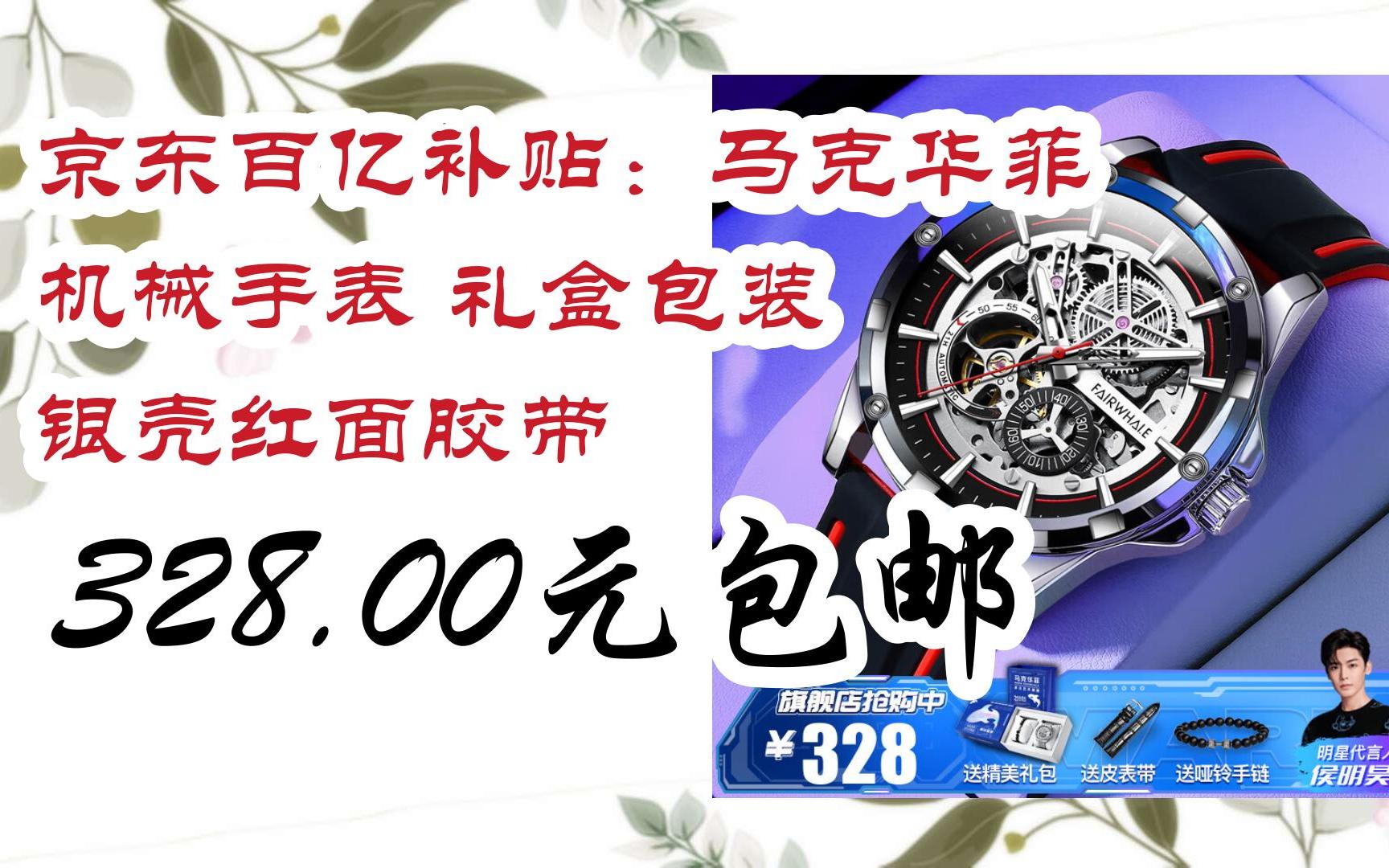 简介有红包【优惠好助手】京东百亿补贴:马克华菲 机械手表 礼盒包装