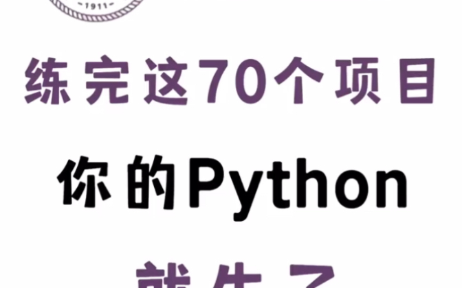 [图]70个超实用的Python实战项目，练完你就牛了🔥#python #知识分享 #python资料 #python编程 #编程