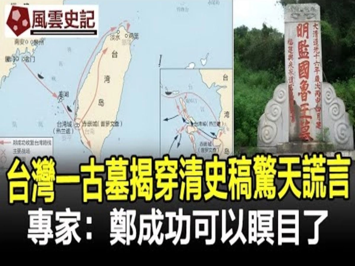 台湾出土一古墓,揭穿《清史稿》惊天谎言,专家:郑成功可以瞑目了!哔哩哔哩bilibili