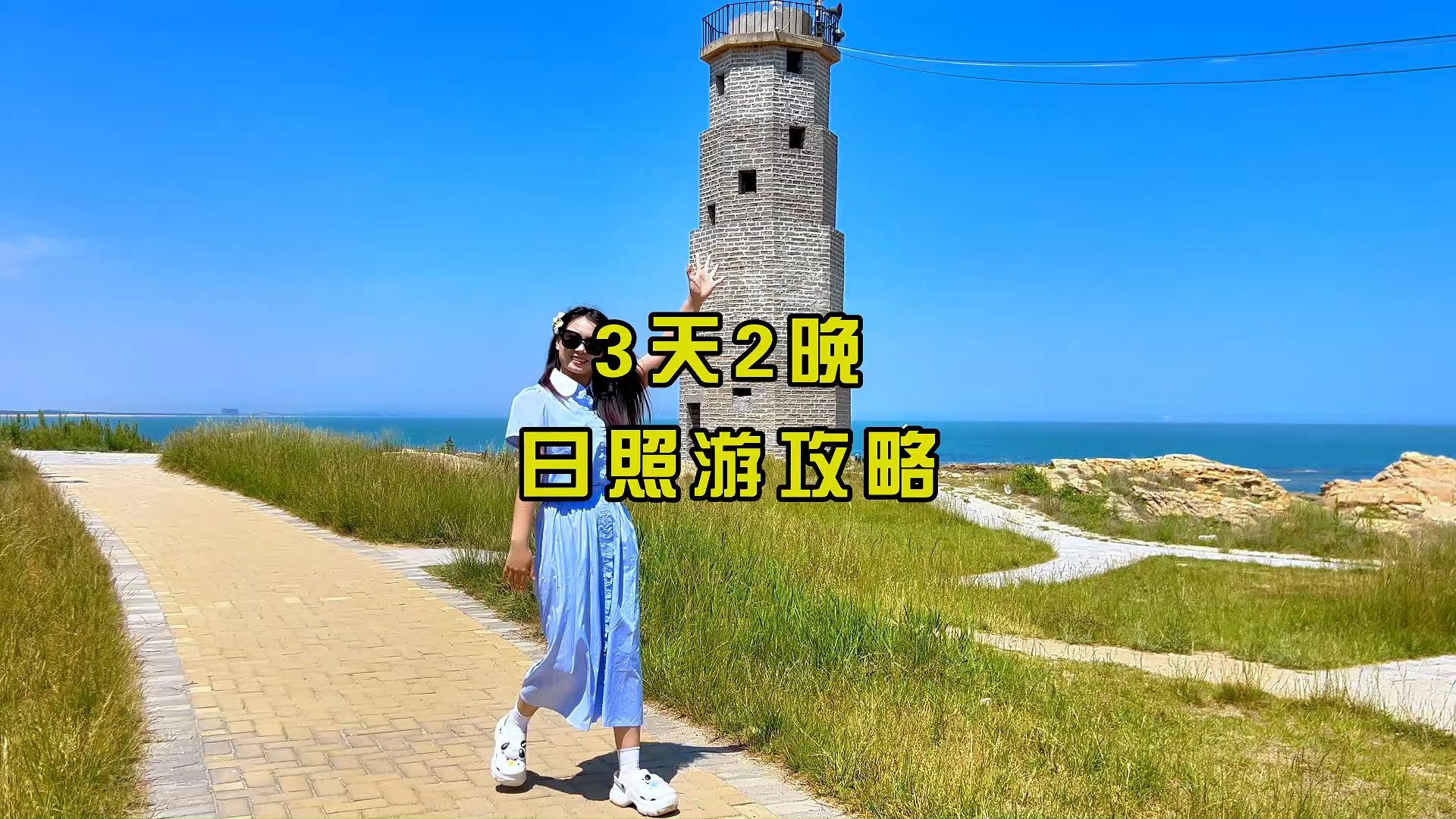 3天2晚日照游攻略