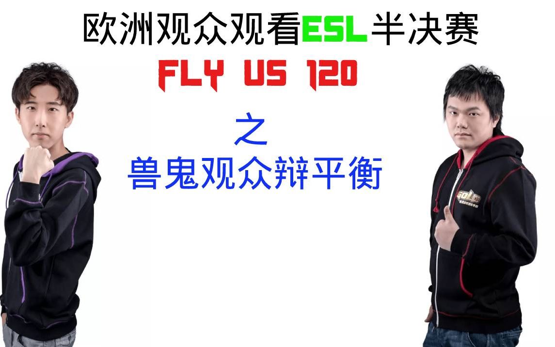 【魔兽版两小儿辩日】欧洲观众观看ESL亚洲区FLy vs 120哔哩哔哩bilibili