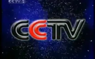 Tải video: 2005.07.27 CCTV2经济频道关机片段