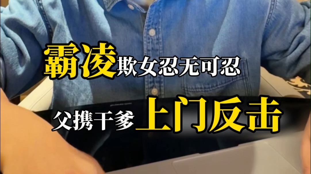 女儿被霸凌，老爸干爹齐上阵！