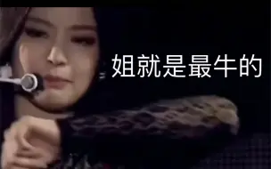 Download Video: jennie有时演唱会的表现真的给我一种学霸控分的感觉。。。。