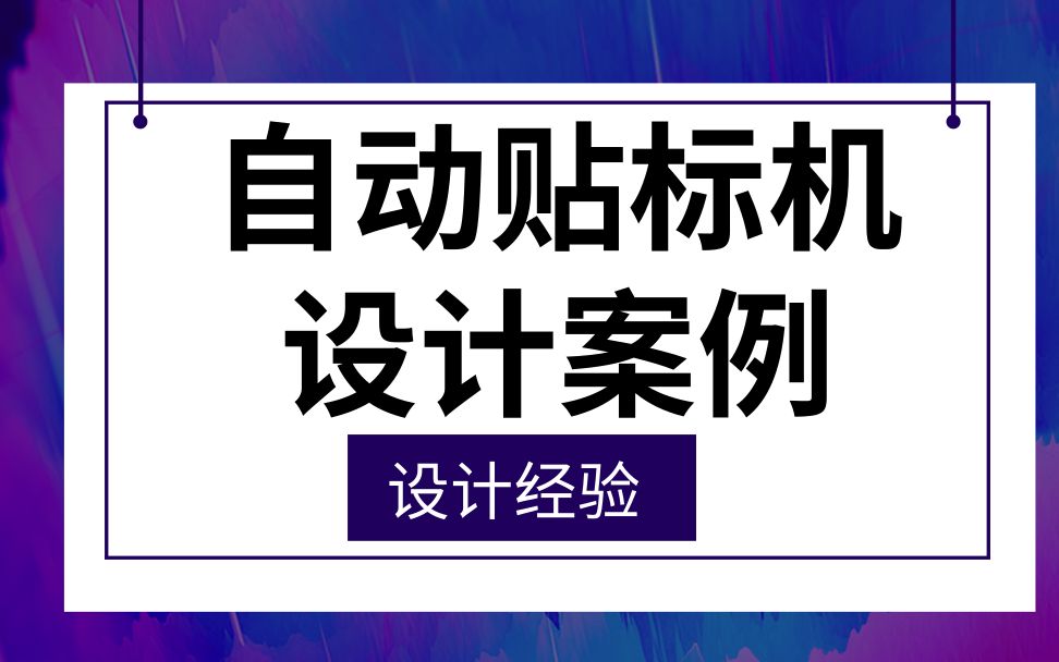 非标自动化设备设计实战案例:五分钟带你了解自动贴标机设计原理哔哩哔哩bilibili