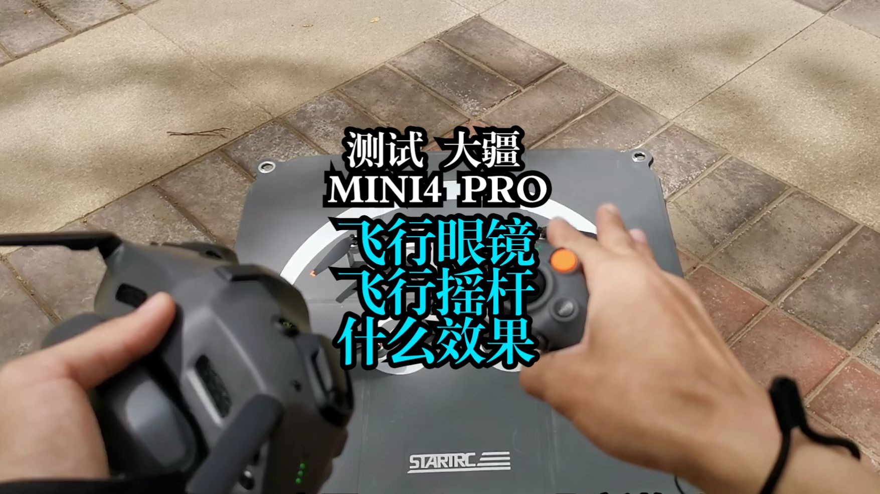 [图]测试大疆MINI4PRO,配G3飞行眼镜，飞行摇杆是什么体验.