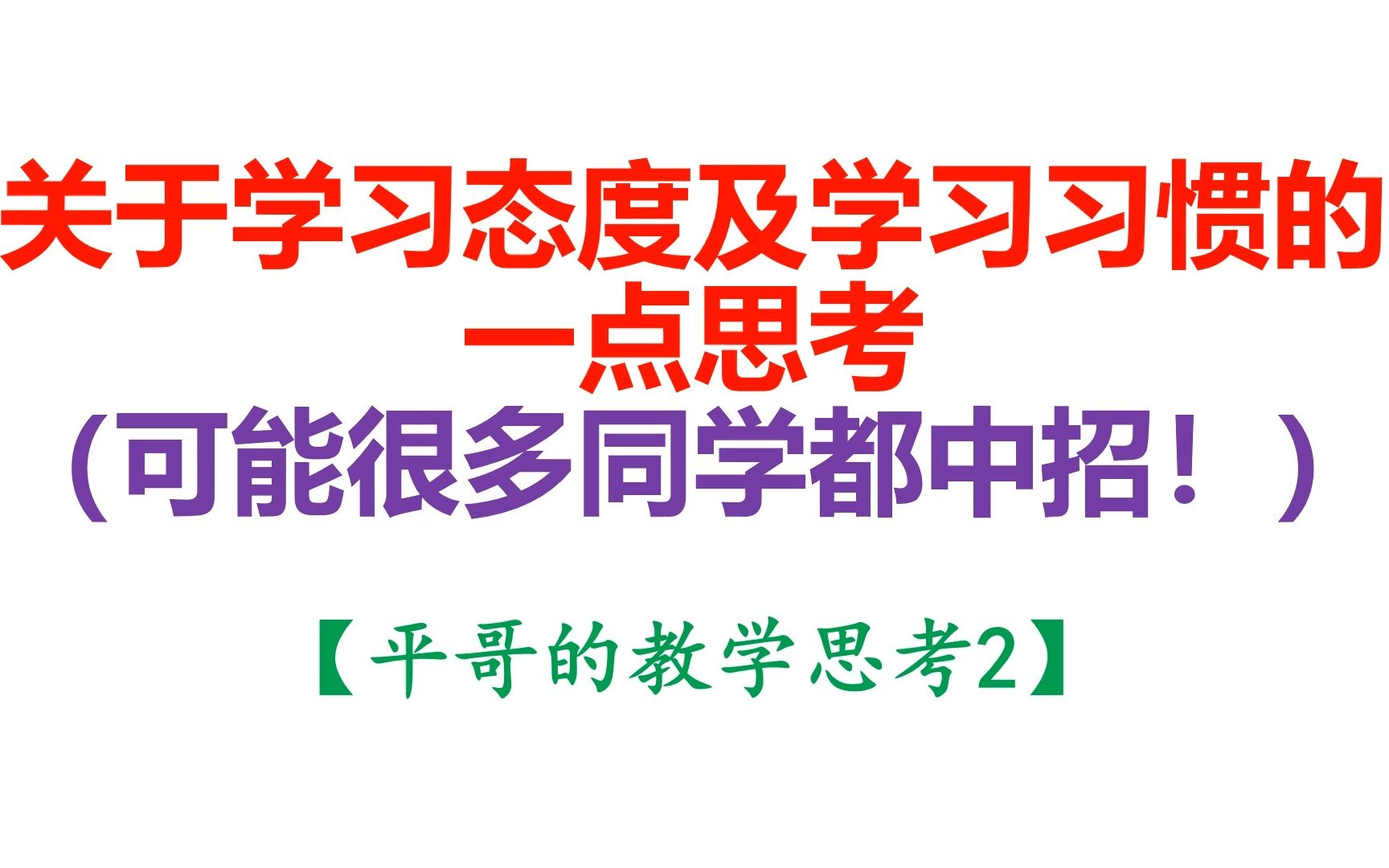 【平哥的教学思考2】关于学习态度及学习习惯的一点思考哔哩哔哩bilibili