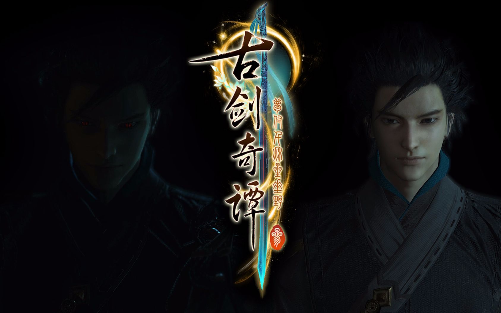 【古剑奇谭三】【1080p 60帧】我能保护所有人(大片预告向)