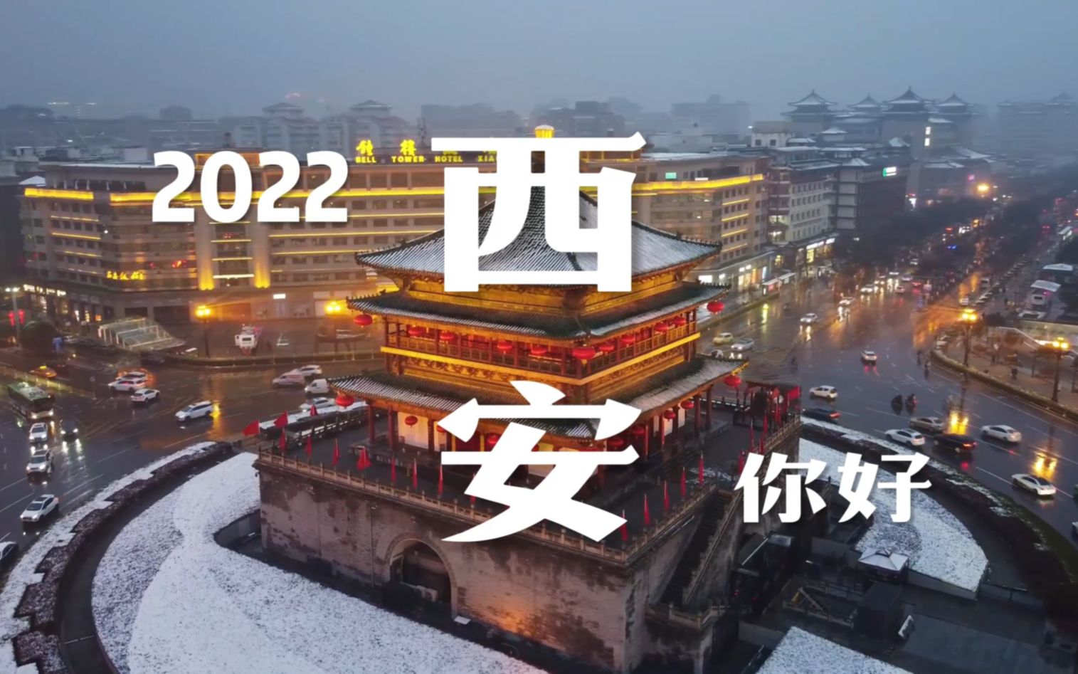 [图]2022，西安 你好。