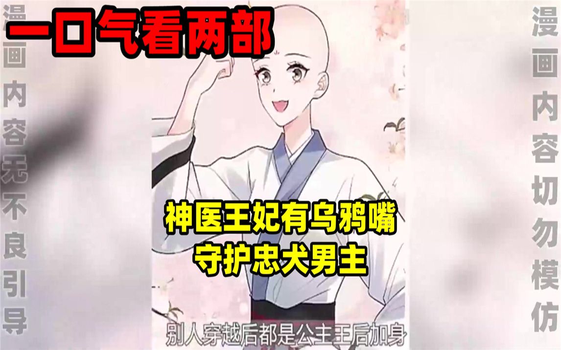 [图]【内卷区up】一口气看完两部漫画，超长漫画解说《神医王妃有乌鸦嘴》《守护忠犬男主》