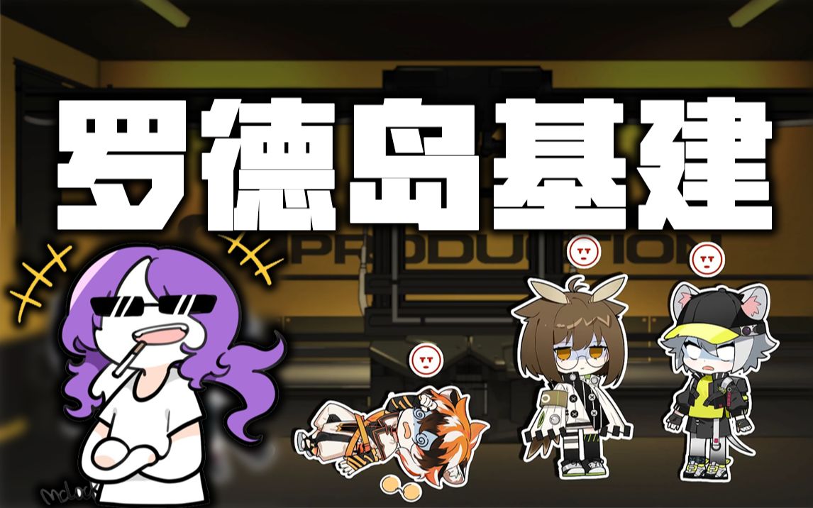 论明日方舟基建如何最大化收益