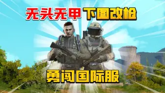 Download Video: 暗区突围：无头无甲下图改枪！mp5真难改！