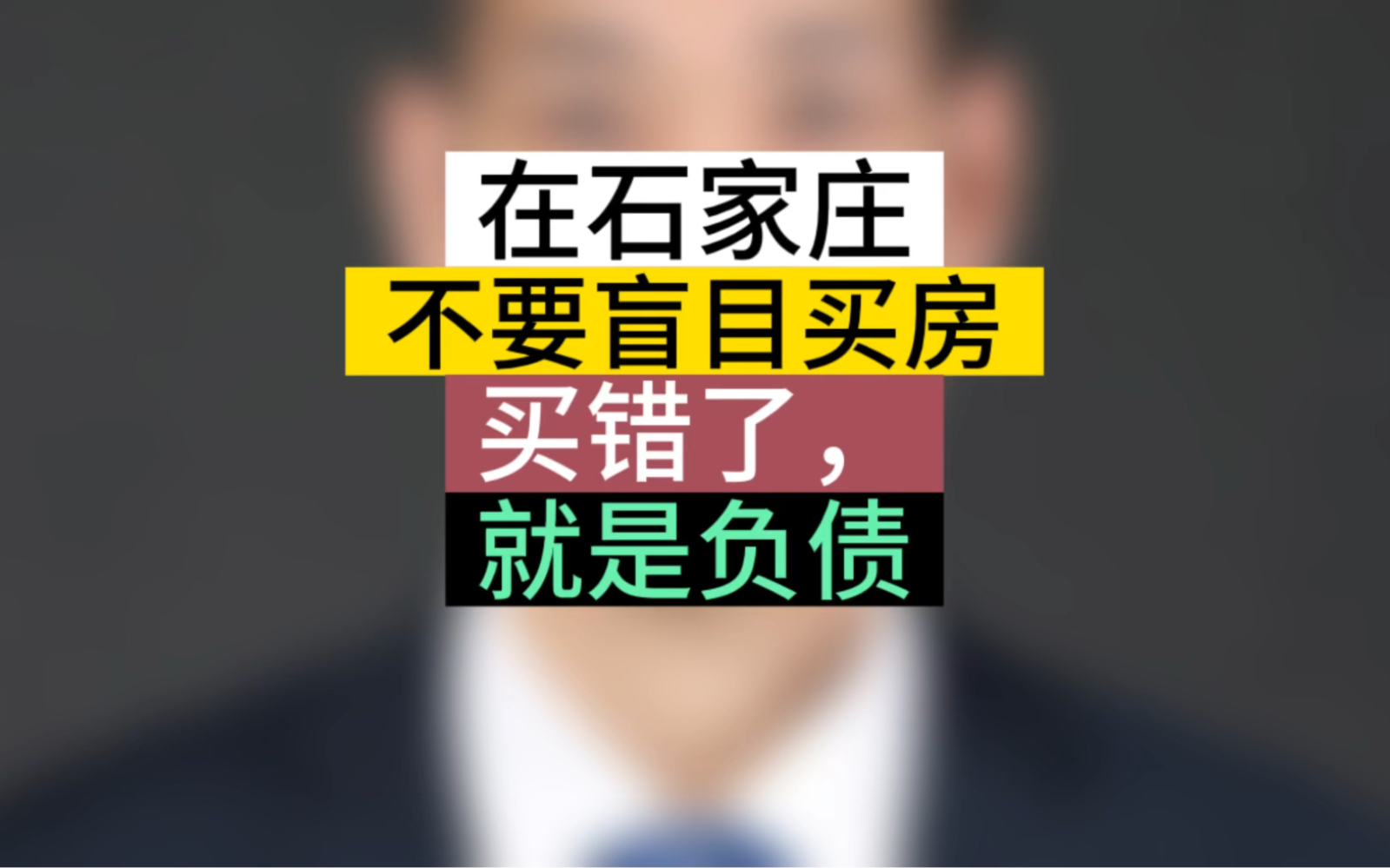 在石家庄,不要随便买房,买错了,就是负债#石家庄房产 #石家庄买房 #楼市观察哔哩哔哩bilibili