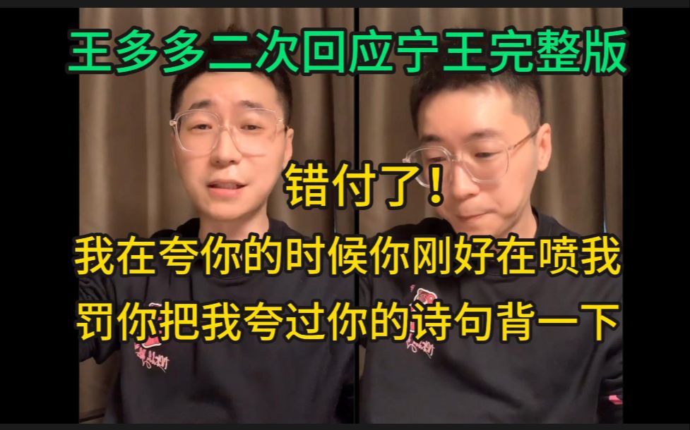 完整版!王多多再次回应宁王:我错付了,我在夸你的时候你刚好在喷我,罚你把我夸过你的诗句背一下,我给你刷礼物!