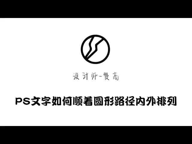 PS文字如何顺着圆形路径内外排列哔哩哔哩bilibili