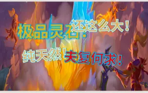 Download Video: 【炉石百科】艾泽里特，赐予我力量吧！我是脚男！