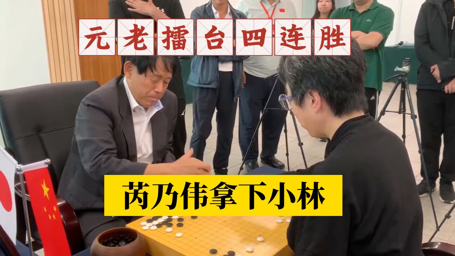 芮乃伟拿下小林,元老擂台四连胜.第二届农心白山水杯世界围棋元老最强战 #赛事