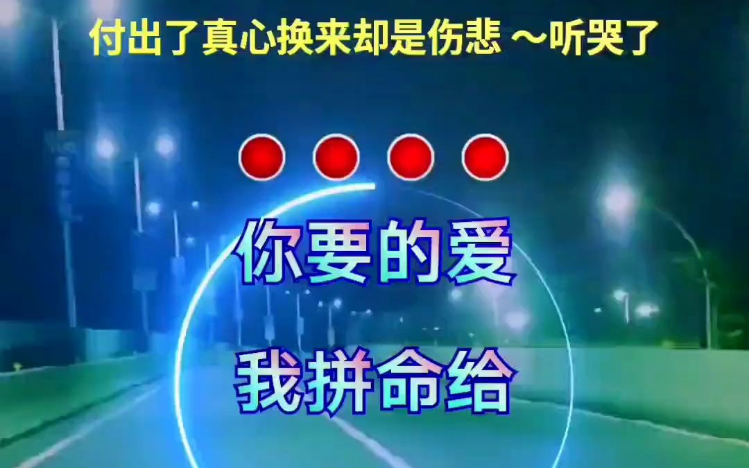 [图]你要的爱我拼命给，换来一份意冷心灰，回忆那么脆弱品尝这咸咸的苦味，酒喝到三分醉心伤到七分醉，放下酒杯放不下伤悲 伤感音乐