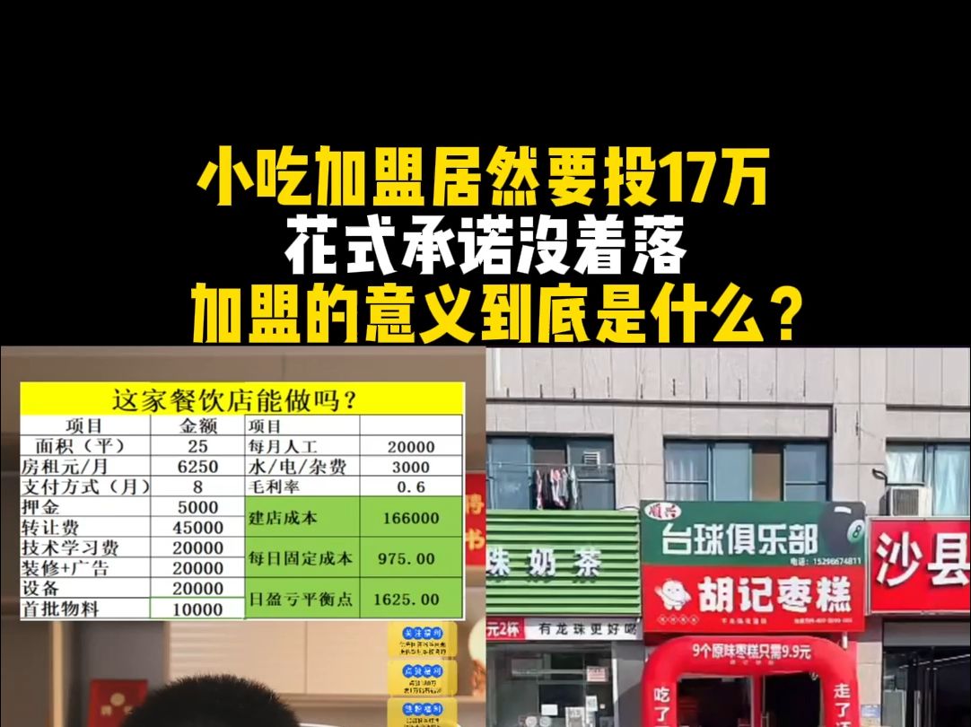 小吃加盟居然要投17万,花式承诺没着落,加盟的意义到底是什么?哔哩哔哩bilibili