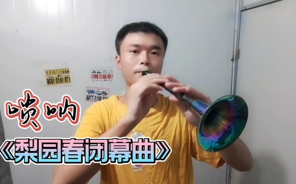 [图]节奏欢快的唢呐曲《梨园春闭幕曲》送给亲爱的你！