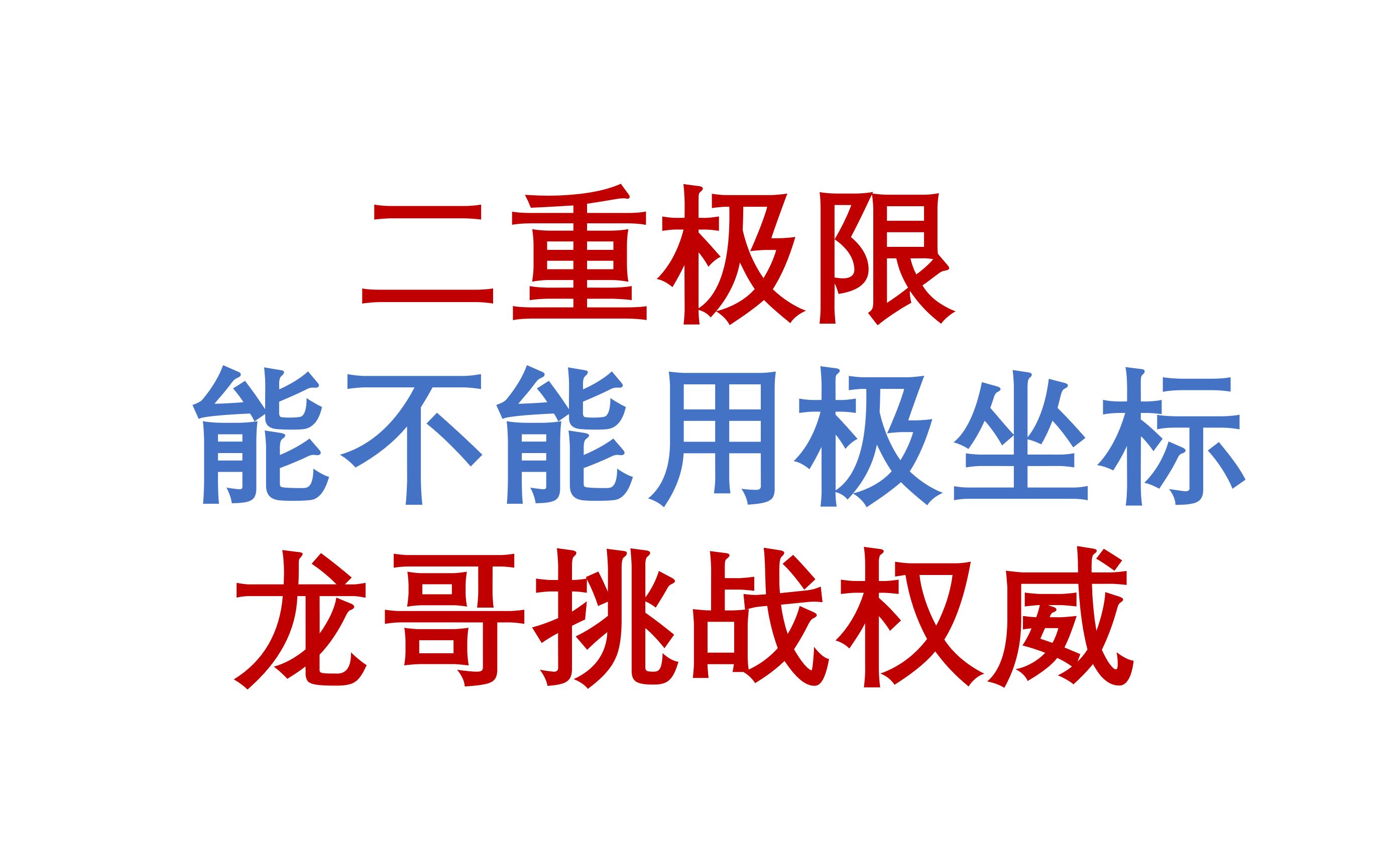 二元函数极限到底能不能用极坐标,龙哥挑战权威,2023考研数学哔哩哔哩bilibili