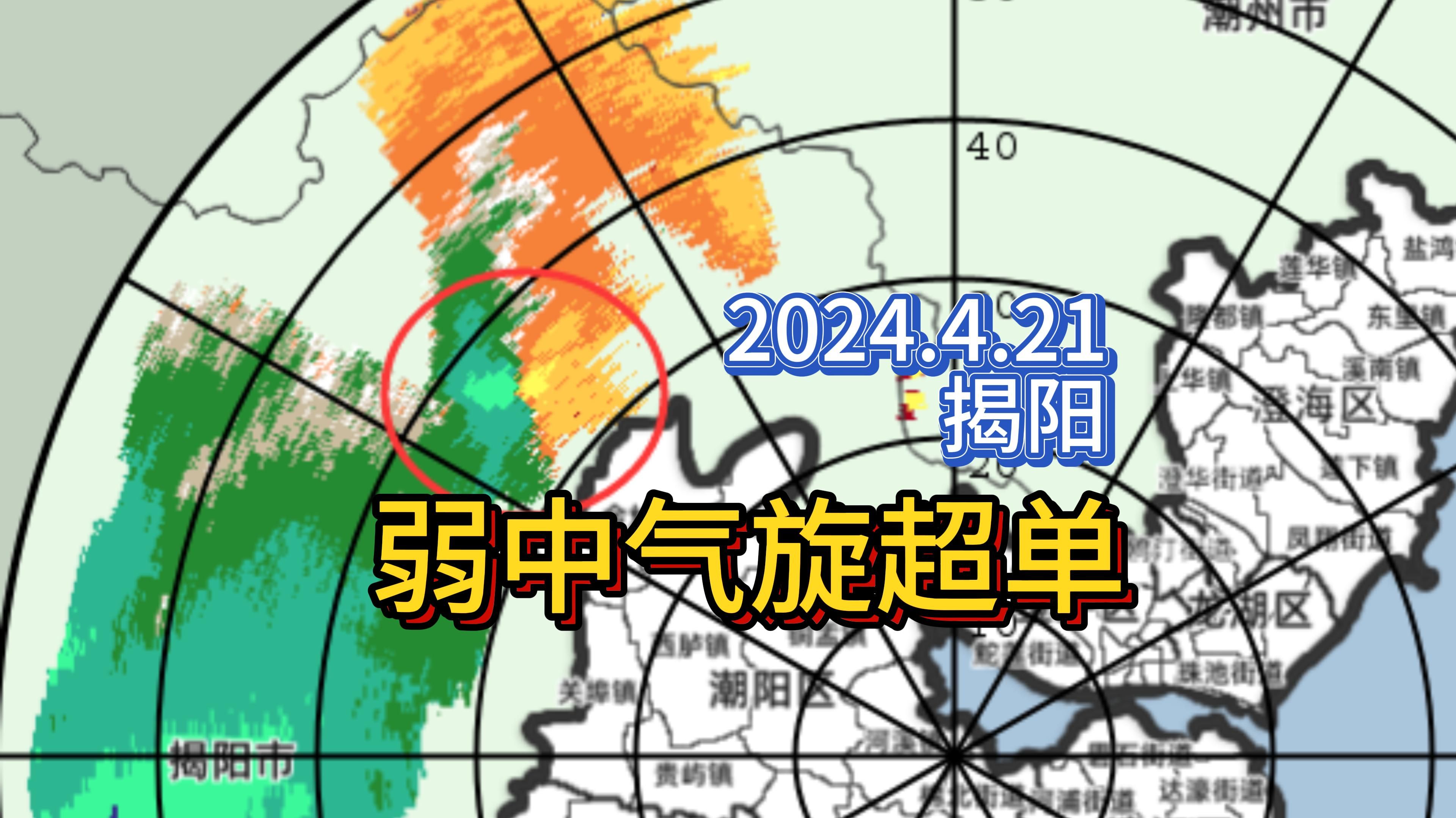 【雷达+实拍存档】2024.4.21揭阳附近带弱中气旋的经典超级单体哔哩哔哩bilibili